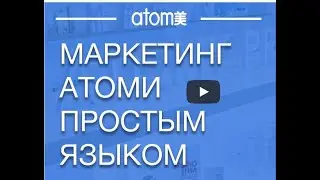 Атоми . Маркетинг план от клиентского сервиса