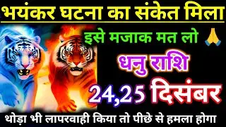 धनु राशि वालों भयंकर घटना का संकल्प मिल चुका है इसे मजाक में मत लो 😭वरना बर्बाद होंगे / Rashi 