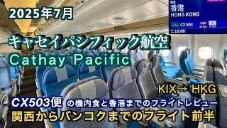 【キャセイパシフィック航空】関西からバンコクまでフライトレビュー前半CX503便（Cathay Pacific Flight 503 Flight Review）2025年7月