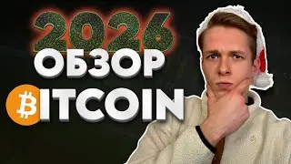 ГДЕ ПРОДАТЬ BITCOIN ? NEW YEAR PLAN 02 01