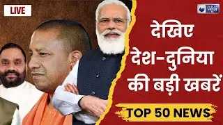 TOP 50 NONSTOP: देखिए देश-दुनिया की बड़ी खबरें फटाफट अंदाज में | Nepal Protest | France Protest