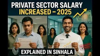 Private Sector Salary Increased &ndash; 2025 | Sinhala Explanation