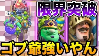 【クラロワ】世界1位が新限界突破ゴブジャイをレビューします