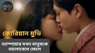 ভ্যাম্পায়ার যখন মানুষকে ভালোবেসে ফেলে || Korean romantic movie explained in bangla ||