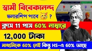 একাদশ শ্রেণি পাস: পাবে স্কলারশিপ | class 11 pass swami vivekananda scholarship | scholarship class12