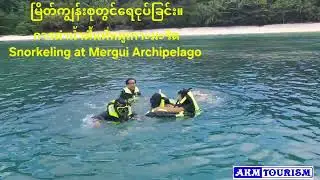 မြိတ်ကျွန်းစုတွင်ရေငုပ်ခြင်း။การดำน้ำตื้นที่หมู่เกาะมะริดSnorkeling at Mergui Archipelago 