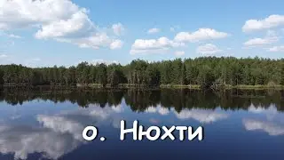 озеро Нюхти