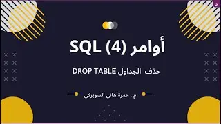 أوامر (4) SQL - حذف الجداول Drop Table