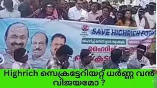highrich സെക്രട്ടേറിയറ്റ് ധർണ്ണ വൻ വിജയമോ ? #highrichcaseupdate #highrichdharna