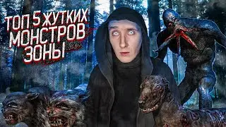 Топ 5 ужасных монстров Зоны |  Мутанты Stalker | Страшные истории