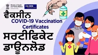 How to download Vaccination Certificate 2021 | वैक्सीनेशन का सर्टिफिकेट डाऊनलोड कैसे करें ? Covid-19