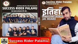 New Announcement ।। 11th And 12th Art's Student ।। Success Rider Palamu ।। Share ।। Subscribe ।।