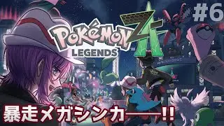 【 #PokemonLegendsZA #6】暴走メガシンカを止めろ！✊ポケモンレジェンズZ-A実況プレイ！
