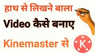 How to make hand writing video in kinemaster! हाथ से लिखने बाला Video कैसे बनाए Kinemaster से !