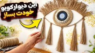 دیوارکوب مکرومه با کمترین هزینه | نتیجه همه رو شوکه کرد»