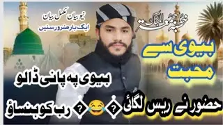 مولانا محمد انس توحیدی #بیانات بیوی سے محبت #بیوی #کے حقوق #duet #اسلام #کمال 