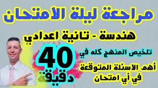 مراجعة ليلة الامتحان هندسة للصف الثاني الاعدادي ترم ثاني( تلخيص +شرح المسائل المتوقعة)