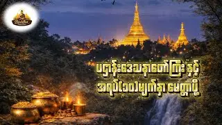 ပဌာန်းဒေသနာတော် နှင့် အရပ်(၁၀)မျက်နှာမေတ္တာပို့ 