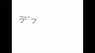 デソノト(death note) desu noto