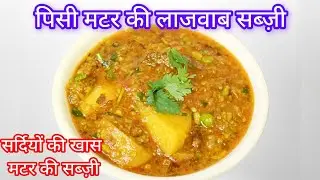दादी-नानी के ज़माने की पिसी मटर की सब्ज़ी | झटपट बनने वाली स्वादिष्ट रेसिपी