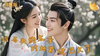 [Multi Sub]《竹马失约，太子对她蓄谋已久》女人苦心等待自己的恋人 ，却惨遭抛弃，太子替她抚平情伤，将她宠成独一份的偏爱！！!#现代 #完整版 #最火短剧推荐 #短剧全集
