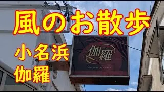 風のお散歩 #016　小名浜ソープ　伽●羅【激安なのに生Ｎ】
