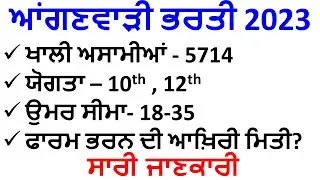 Punjab Anganwadi Recruitment 2023