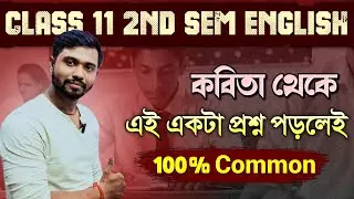 Class 11 Second Sem English BTQ Suggestion from Poetry | Broad Questions | সব স্কুলে এটাই আসবে 100%
