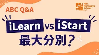 ABC Q&A (3) -  iLearn VS iStart 最大分別？