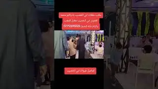 مكتب حفلات ابي الخصيب لجميع المناسبات العنوان ابي الخصيب مقابل الملعب والبانزخانه للحجز 07712595525