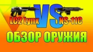 Обзор Оружия NS-11C и LC2 Lynx (Planetside 2 гайд обзор геймплей)