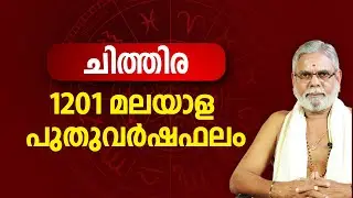 ചിത്തിര 1201 മലയാള പുതുവർഷഫലം Chithira Astrology Predictions Varsha Phlam Year predictions Malayalam