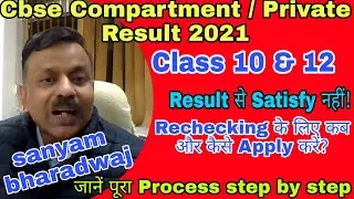 Class 10 & 12 Compartment / Private Result Cbse 2021 |Unfair result |How to apply for rechecking?