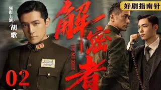 【2026必看谍战片】解密者02 |  双面特工身陷重围，两度被舍命相救（杨烁、胡军 、胡歌） #谍战 #kungfu #movie