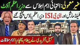 Shehbaz Sharif Out of NFC Award Meeting | Field Marshal & DG ISI reached at PM House