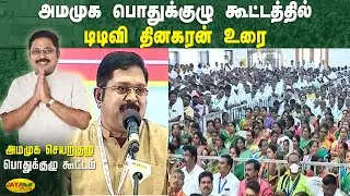 அமமுக பொதுக்குழு கூட்டத்தில் டிடிவி தினகரன் உரை | TTV Dhinakaran | AMMK General Body Meeting