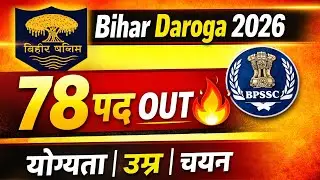 Bihar Prohibition Daroga Vacancy 2026 | 78 पद | उम्र, फीस, पात्रता, चयन प्रक्रिया पूरी जानकारी