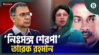 মা-বাবার স্মৃতিতে তারেক রহমানের বন্ধুর পথ চলা | The Business Standard