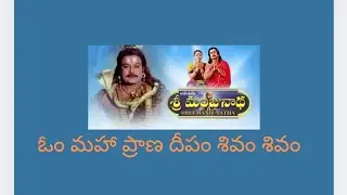 ఓం మహా ప్రాణ దీపం శివం శివం