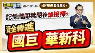 2026.01.16【記憶體關禁閉後誰接棒？ 資金轉進 國巨 華新科】#華爾街見聞 謝晨彥分析師