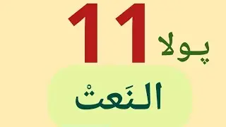  النعت .. پولا یازدێ . 