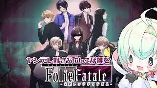 【#FolieFatale】DLCも遊べるドン！ヤンデレを堪能するVtuber【桃煌ぺてぃる】