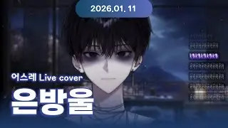 [ Live ] 어스레 - 은방울 (원곡: DANIEL)