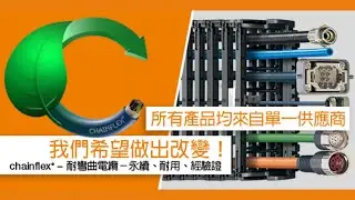 chainflex&reg; 耐彎曲電線電纜產業的永續發展，選擇可持續發展的產品♻️