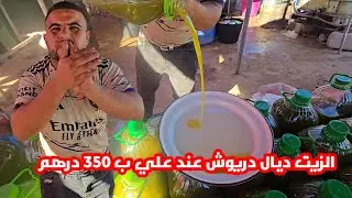 الزيت ديال الدريوش عند التاجر علي وابراهيم موجودة وغير ب 350 درهم شوفو شنو قال على الجودة