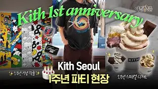 성수에서 돌잔치가 열렸다고 해서 다녀왔습니다🥳 KITH SEOUL 1주년 [어쩔핫플 #15]