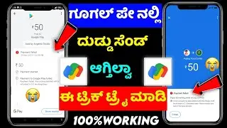 google pay payment failed ⚡ google pay processing problem ⚡amount debited ⚡kannada ⚡@sagartech7