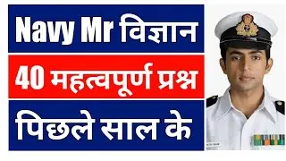 Navy mr science questions | Navy mr science | Navy mr Science Paper | Navy mr Science Previous Paper