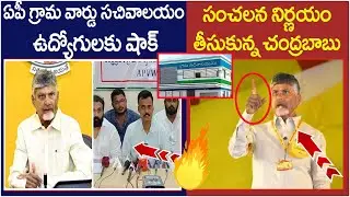ap-govt-to-officially-transfer-volunteer-duties-to-village-ward-secretariat-staff-soon-chandra babu