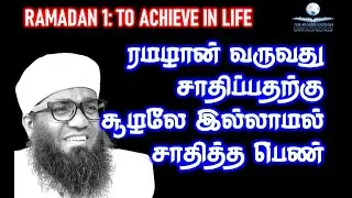 1st Ramadan: ரமழான் வருவது சாதிப்பதற்கு. சூழலே இல்லாமல் சாதித்த பெண்